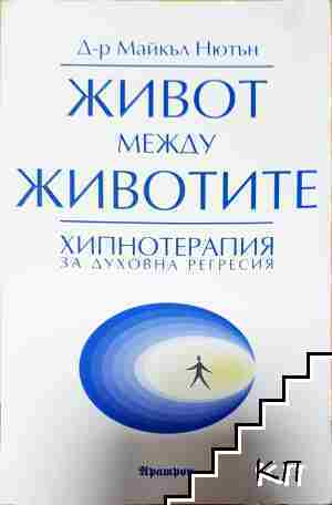 Живот между животите - Майкъл Нютън - Майкъл Нютън
