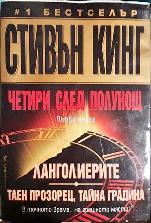 Четири след полунощ. Книга 1: Ланголиерите. Таен прозорец, тайна градина - Стивън Кинг
