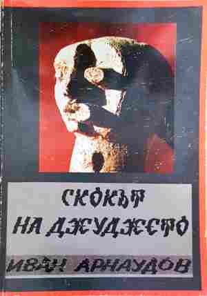 Скокът на джуджето - Иван Арнаудов