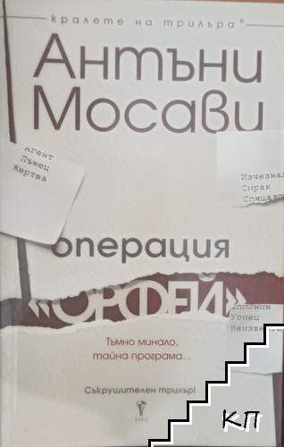 Операция „Орфей“ – Антъни Мосави