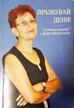 Празнувай деня! - Катя Михайлова
