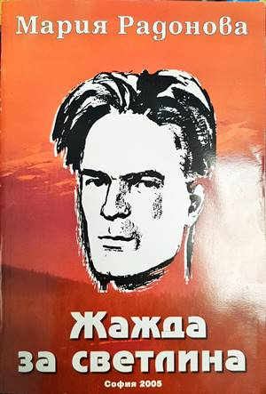 Жажда за светлина - Мария Радонова