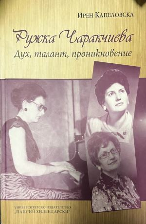 Ружка Чаракчиева - дух, талант, проникновение – Ирен Капеловска