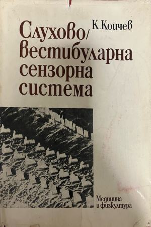 Слухово-вестибуларна сензорна система – К. Койчев, предна корица