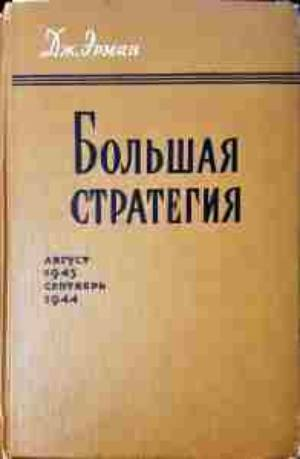 Большая стратегия. Август 1942 - Сентябрь 1943 - М. Говард