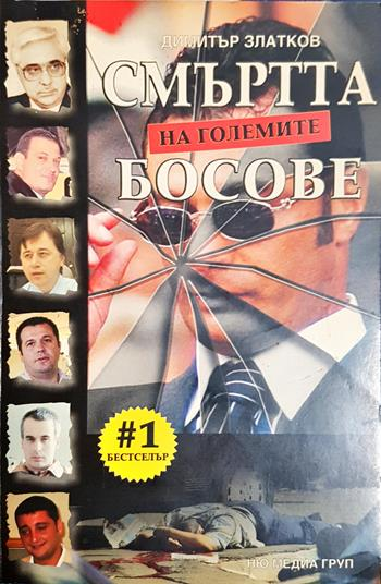 Смъртта на големите босове - Димитър Златков