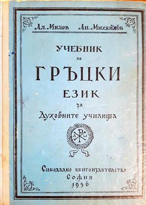 Учебник по гръцки език за духовните училища - Ал. Милев, Ап. Михайлов