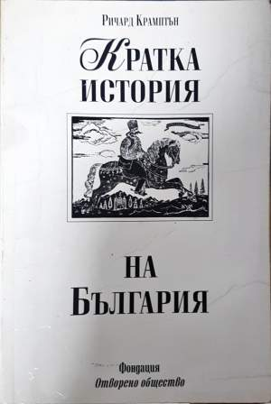 Кратка история на България - Ричард Крамптън