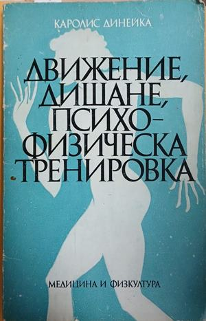 Движение, дишане, психофизическа тренировка от Каролис Динейка