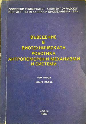 Въведение в биотехническата роботика. Том 2 - Колектив