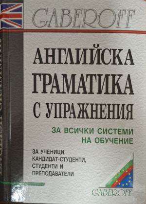 Английска граматика с упражнения, корица
