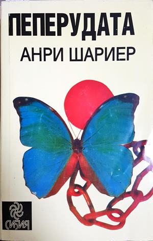 Пеперудата - Анри Шариер - корица