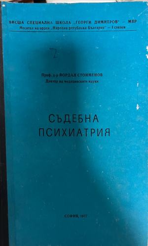 Съдебна психиатрия – Йордан Стоименов, предна корица