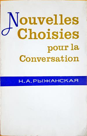 Nouvelles choisies pour la conversation - Н. А. Рыжанская