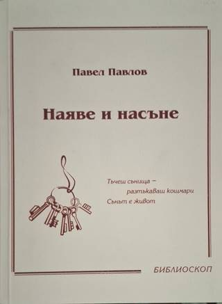 Наяве и насъне - Павел Павлов