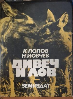 Дивеч и лов - К. Попов, Н. Йовчев