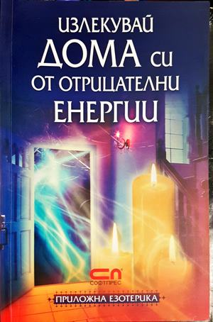 Излекувай дома си от отрицателни енергии - Марлис Бадер