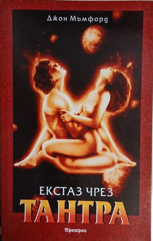 Екстаз чрез тантра – Джон Мъмфорд – корица