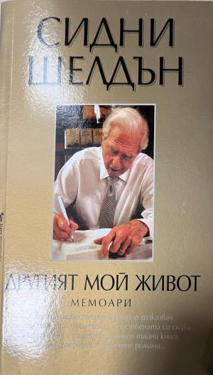 Другият мой живот – Сидни Шелдън, корица