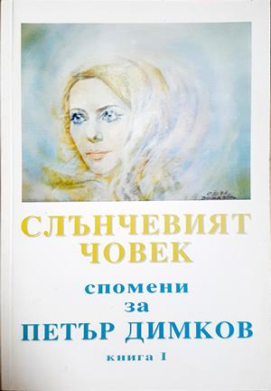 Слънчевият човек - Спомени за Петър Димков Книга 1 - корица