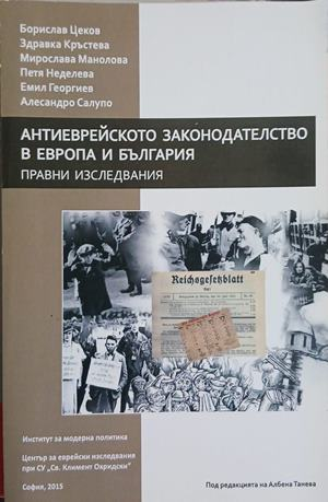 Антиеврейското законодателство в Европа и България