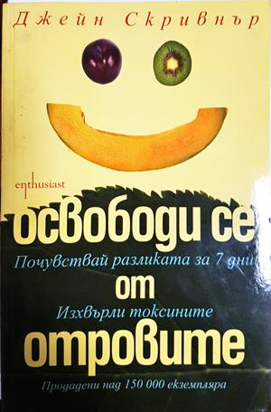 Освободи се от отровите - Джейн Скривнър