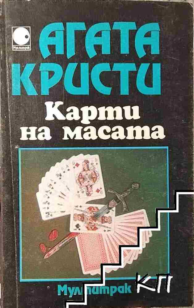 Карти на масата – Агата Кристи