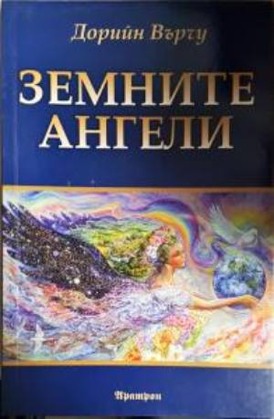 Земните ангели - Дорийн Върчу