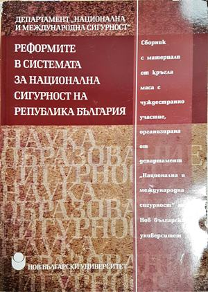 Реформите в системата за национална сигурност на Република България