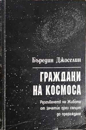 Граждани на Космоса - Бъредин Джоселин