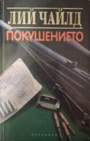 Покушението - Лий Чайлд