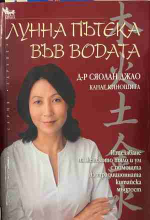 Лунна пътека във водата - Сяолан Джао