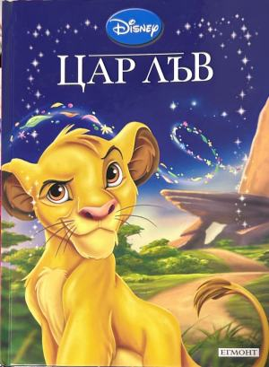 Корица на „Цар Лъв“