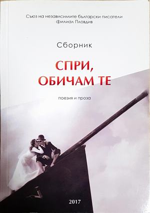 Спри, обичам те – сборник поезия и проза