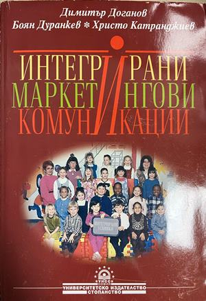 Интегрирани маркетингови комуникации