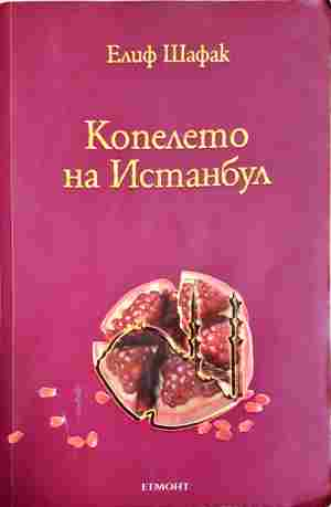 Копелето на Истанбул - Елиф Шафак