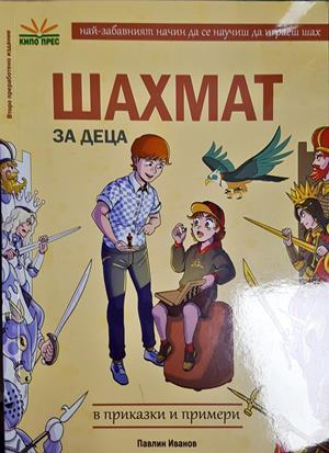 Шахмат за деца. В приказки и примери - Павлин Иванов