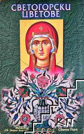 Светогорски цветове - Колектив (манастир Св. Георги Зограф)