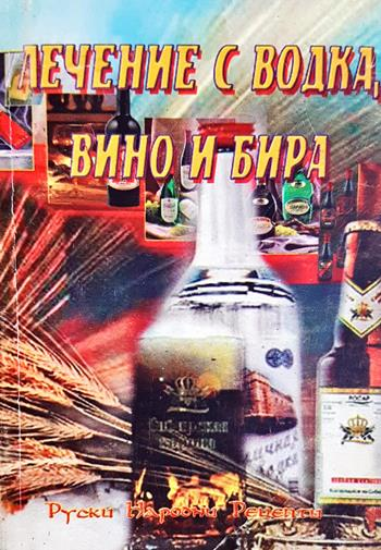 Лечение с водка, вино и бира - Сборник