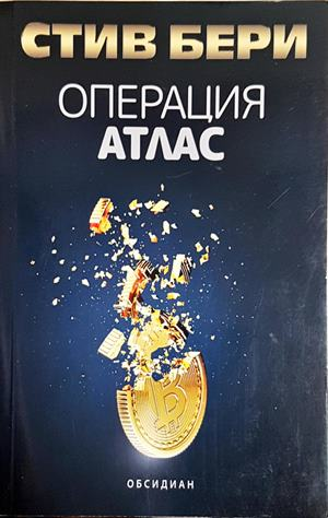 Операция Атлас – Стив Бери