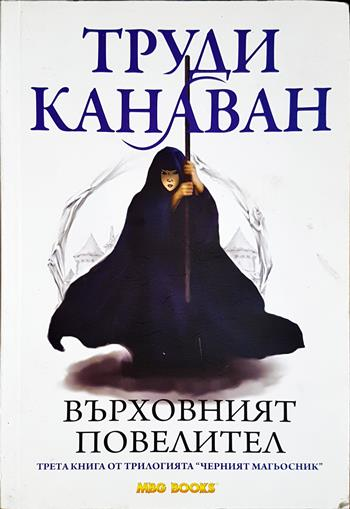 Черният магьосник. Книга 3: Върховният повелител - Труди Канаван