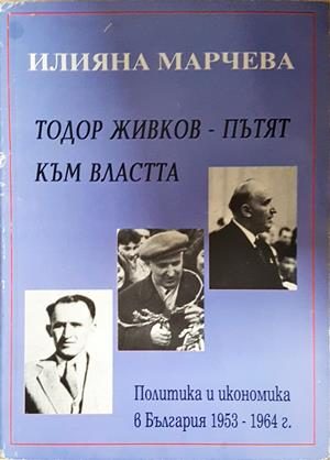 Тодор Живков - пътят към властта - Илияна Марчева