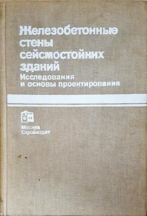 Железобетонные стены сейсмостойких зданий