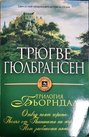 Бьорндал. Трилогия - Трюгве Гюлбрансен