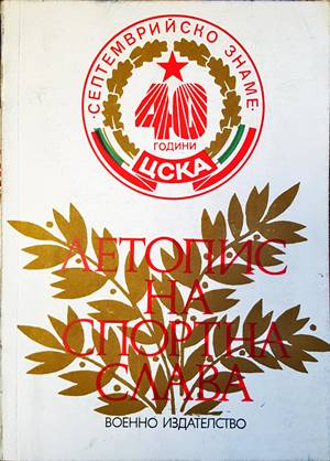 Летопис на спортна слава 1948-1983 - корица