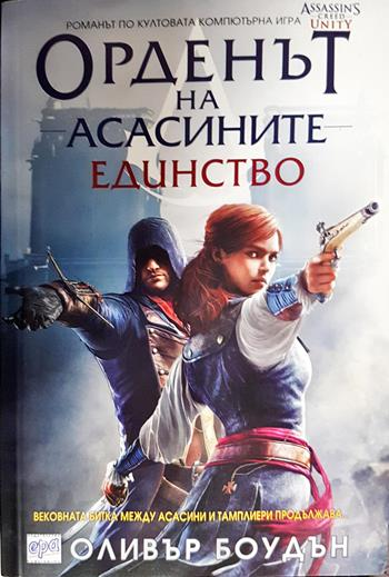 Орденът на асасините. Книга 7: Единство - Оливър Боудън