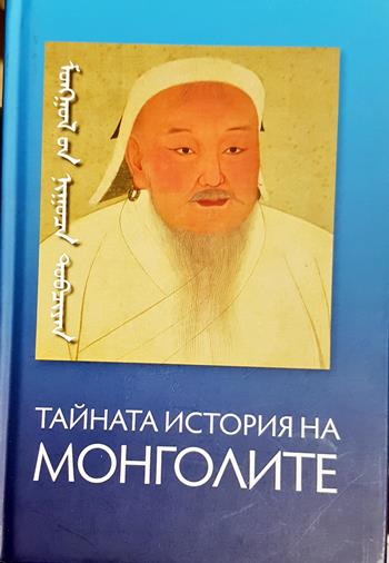 Тайната история на монголите - Колектив