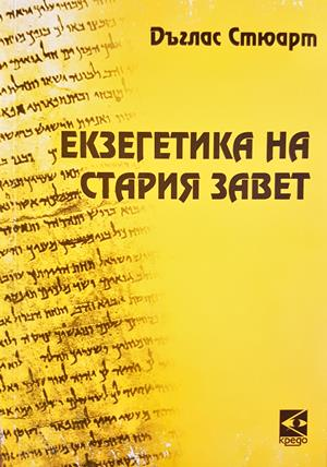 Екзегетика на Стария завет - Дъглас Стюарт
