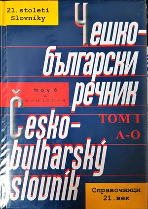 Чешко-български речник в два тома. Том 1-2 / Česko-bulharský slovník. Tom 1-2 - Колектив