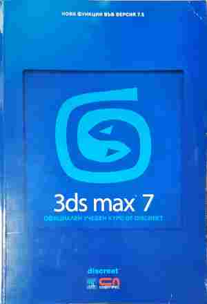 3ds max 7 Официален учебен курс от Discreet